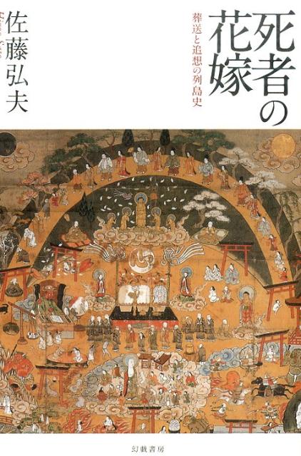 自然葬・樹木葬など葬送のあり方が多様化する現在。では、従来の仏教式の葬送文化はどのように成立したのか。それを支えていた“死生観”とは。墓、先祖、幽霊ーその常識を覆す。死後についてのパースペクティヴ。