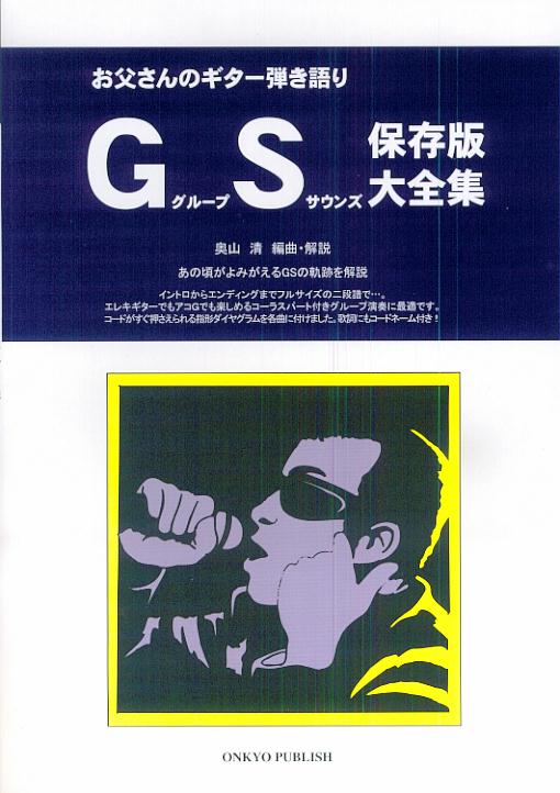 グループサウンズ大全集