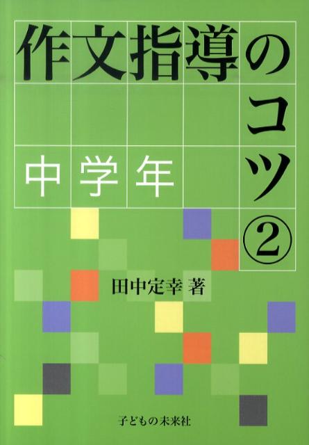 【謝恩価格本】作文指導のコツ(2)中学年