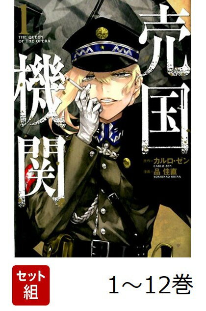 【全巻】 売国機関 1-12巻セット