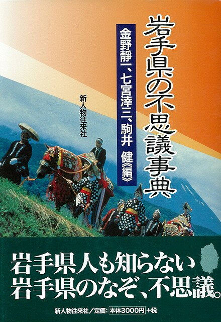 【バーゲン本】岩手県の不思議事典