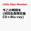 今この瞬間を (初回生産限定盤 CD＋Blu-ray) [ Little Glee Monster ]