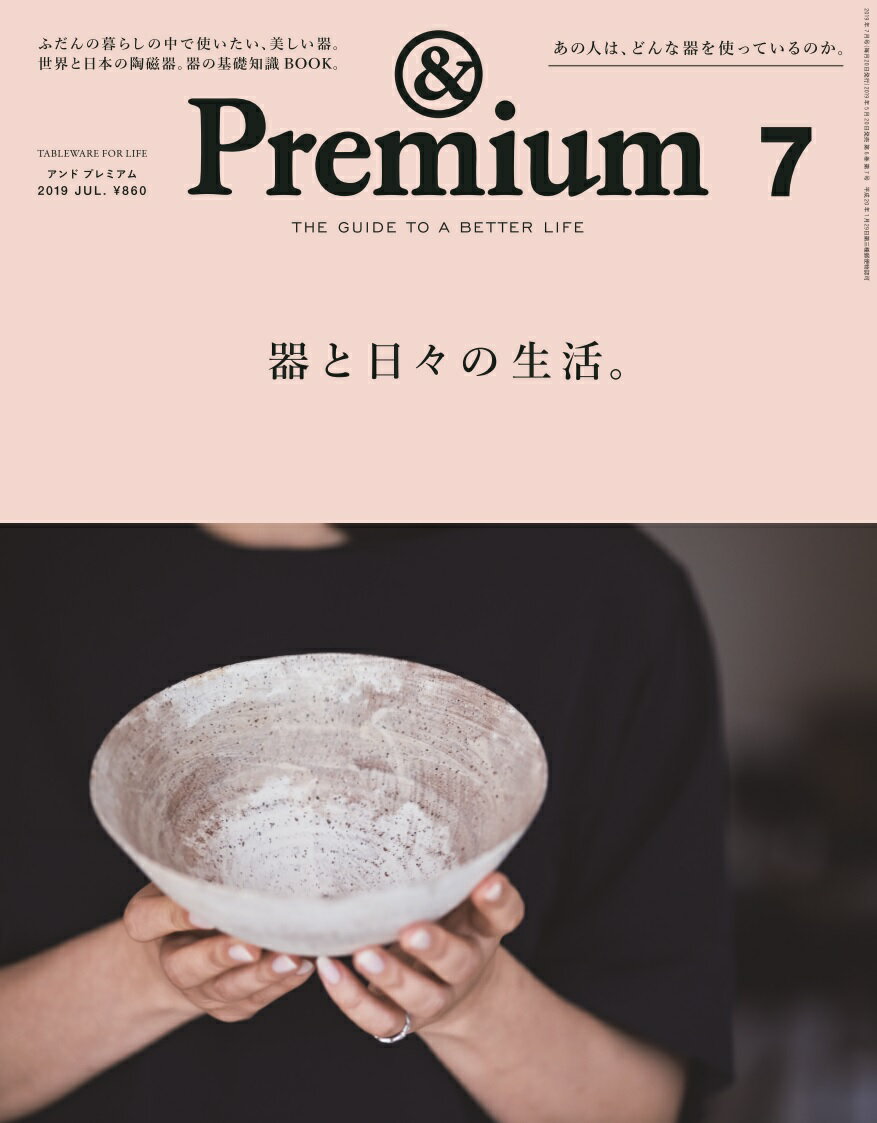 & Premium (アンド プレミアム) 2019年 07月号 [雑誌]