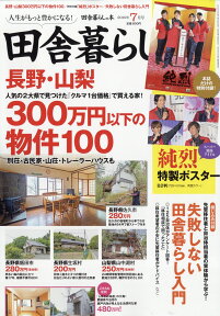 田舎暮らしの本 2019年 07月号 [雑誌]