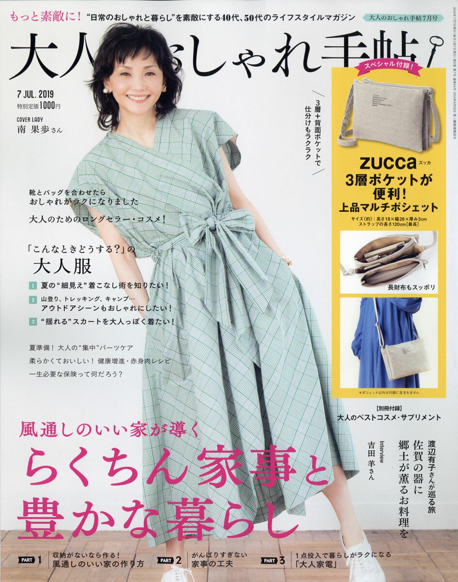 大人のおしゃれ手帖 2019年 07月号 [雑誌]