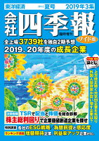 会社四季報 ワイド版 2019年 3集・夏号 [雑誌]