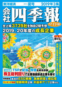 会社四季報 ワイド版 2019年 3集・夏号 [雑誌]