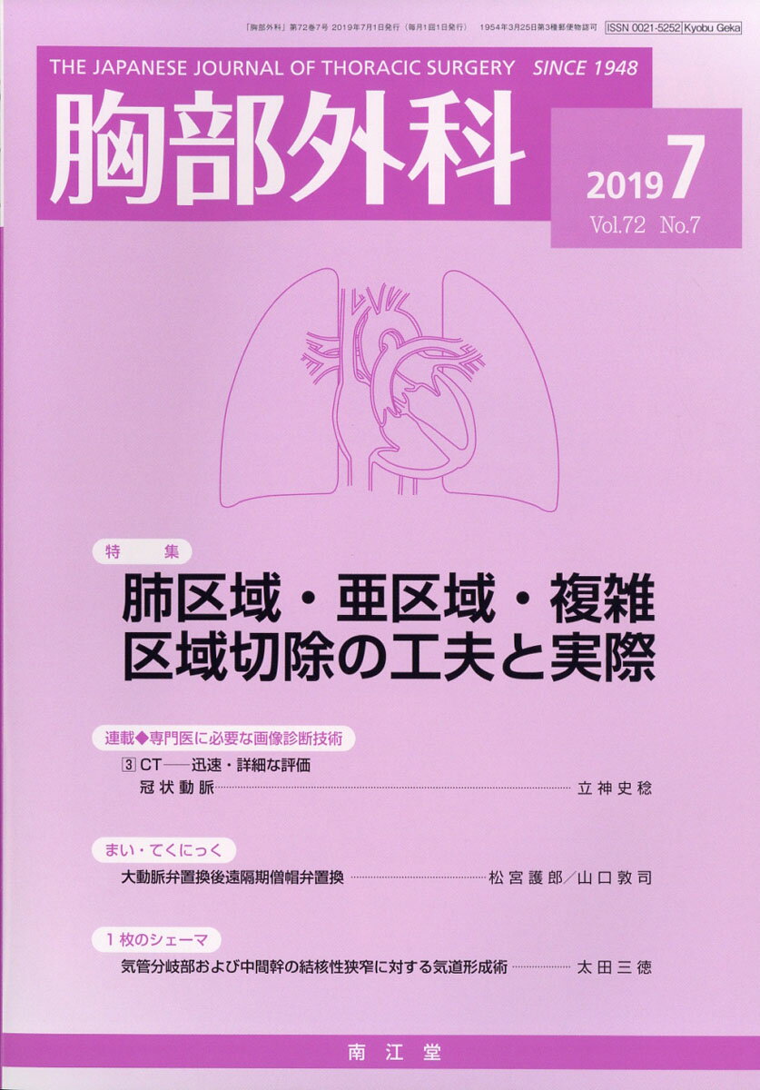 胸部外科 2019年 07月号 [雑誌]