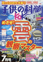 子供の科学 2019年 07月号 [雑誌]