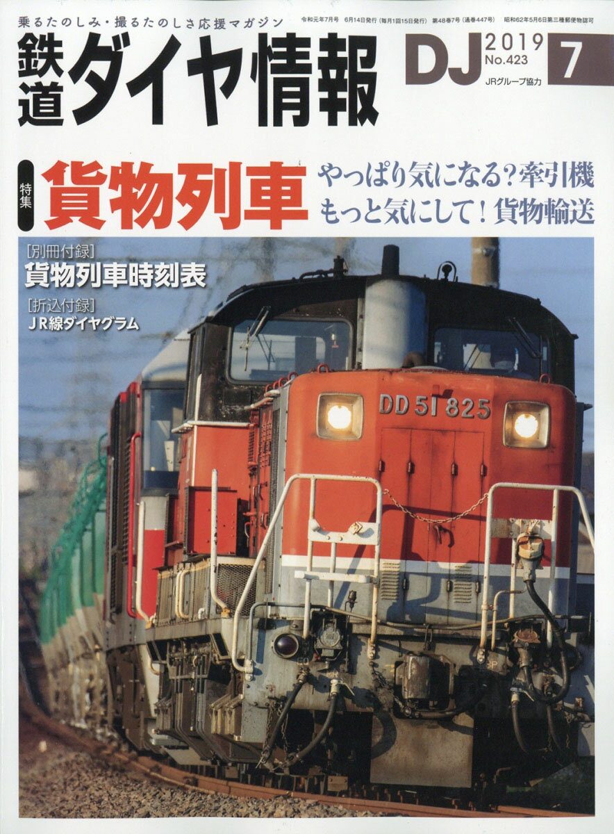 鉄道ダイヤ情報 2019年 07月号 [雑誌]