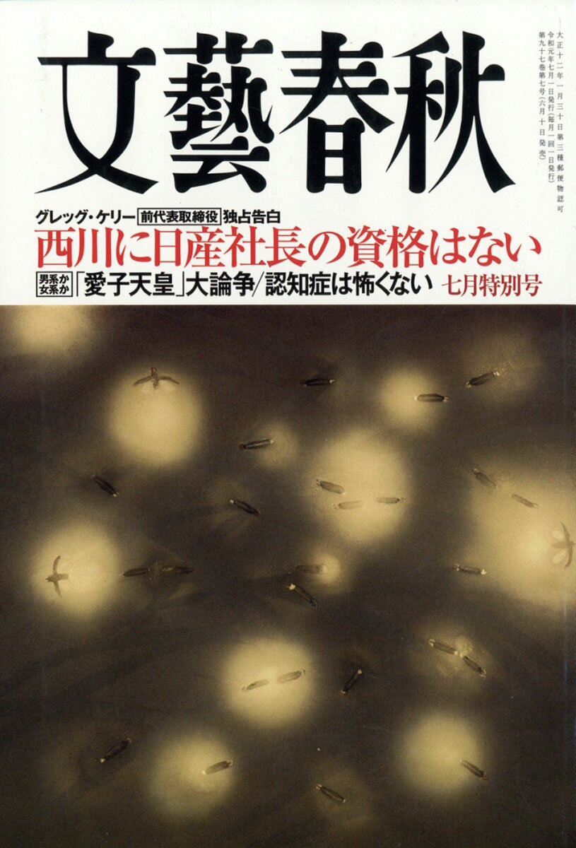 文藝春秋 2019年 07月号 [雑誌]