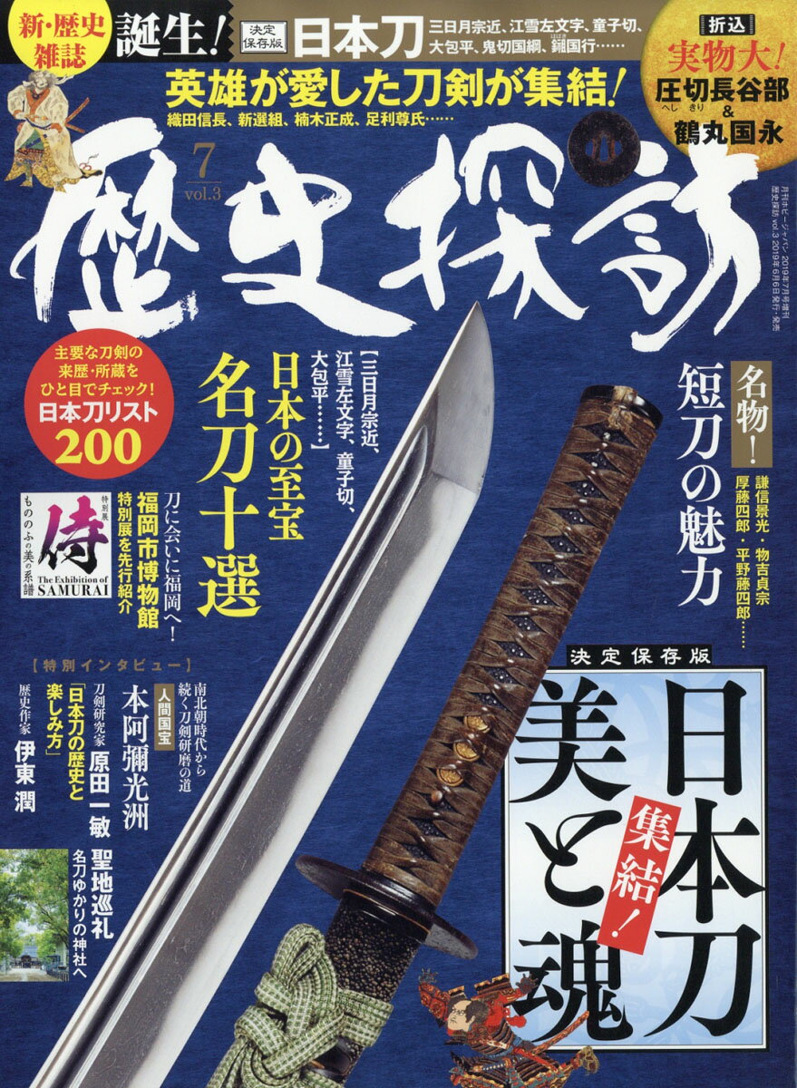 Hobby JAPAN (ホビージャパン)増刊 歴史探訪 vol.3 2019年 07月号 [雑誌]