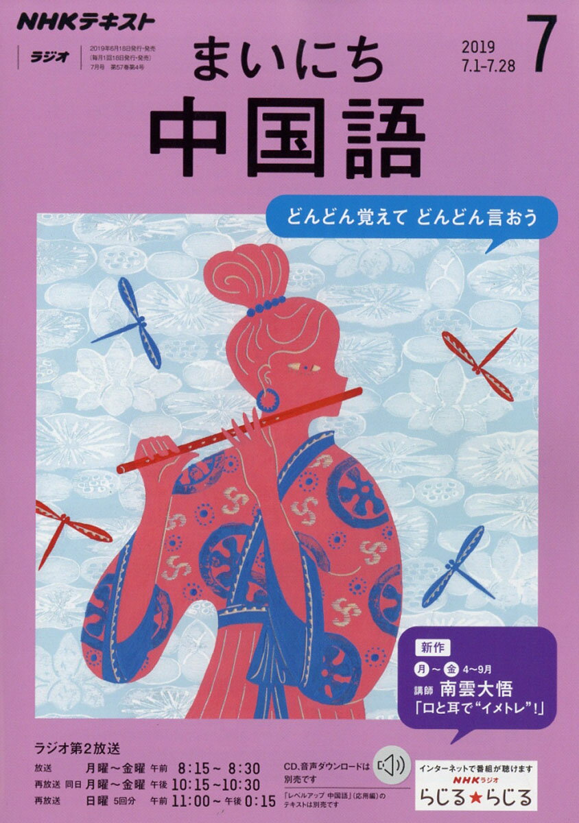 NHK ラジオ まいにち中国語 2019年 07月号 [雑誌]