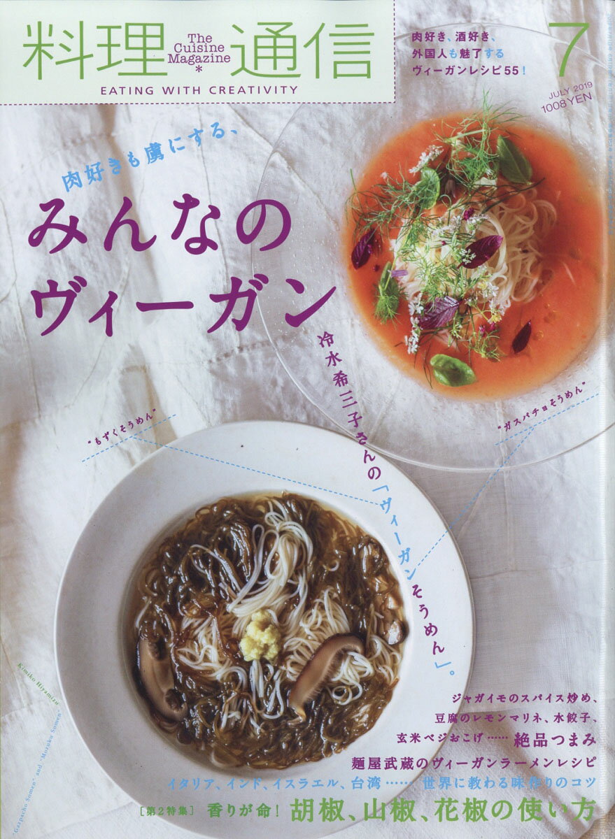 料理通信 2019年 07月号 [雑誌]