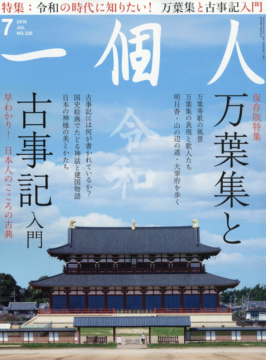 一個人 (いっこじん) 2019年 07月号 [雑誌]