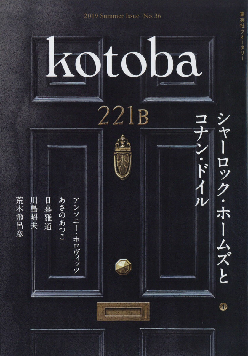kotoba (コトバ) 2019年 07月号 [雑誌]