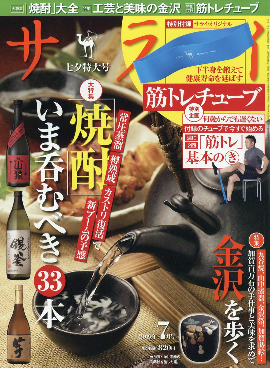 サライ 2019年 07月号 [雑誌]