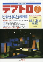 テアトロ 2019年 07月号 [雑誌]