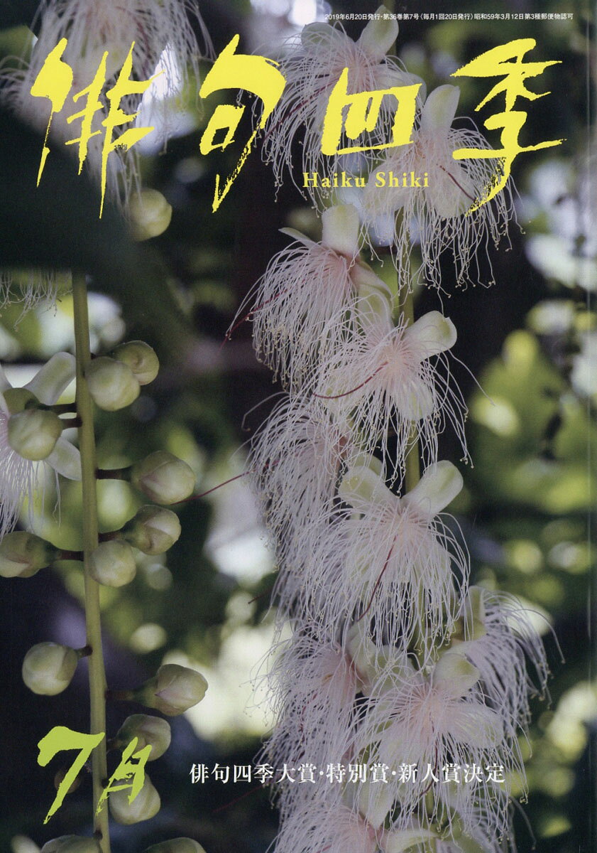俳句四季 2019年 07月号 [雑誌]