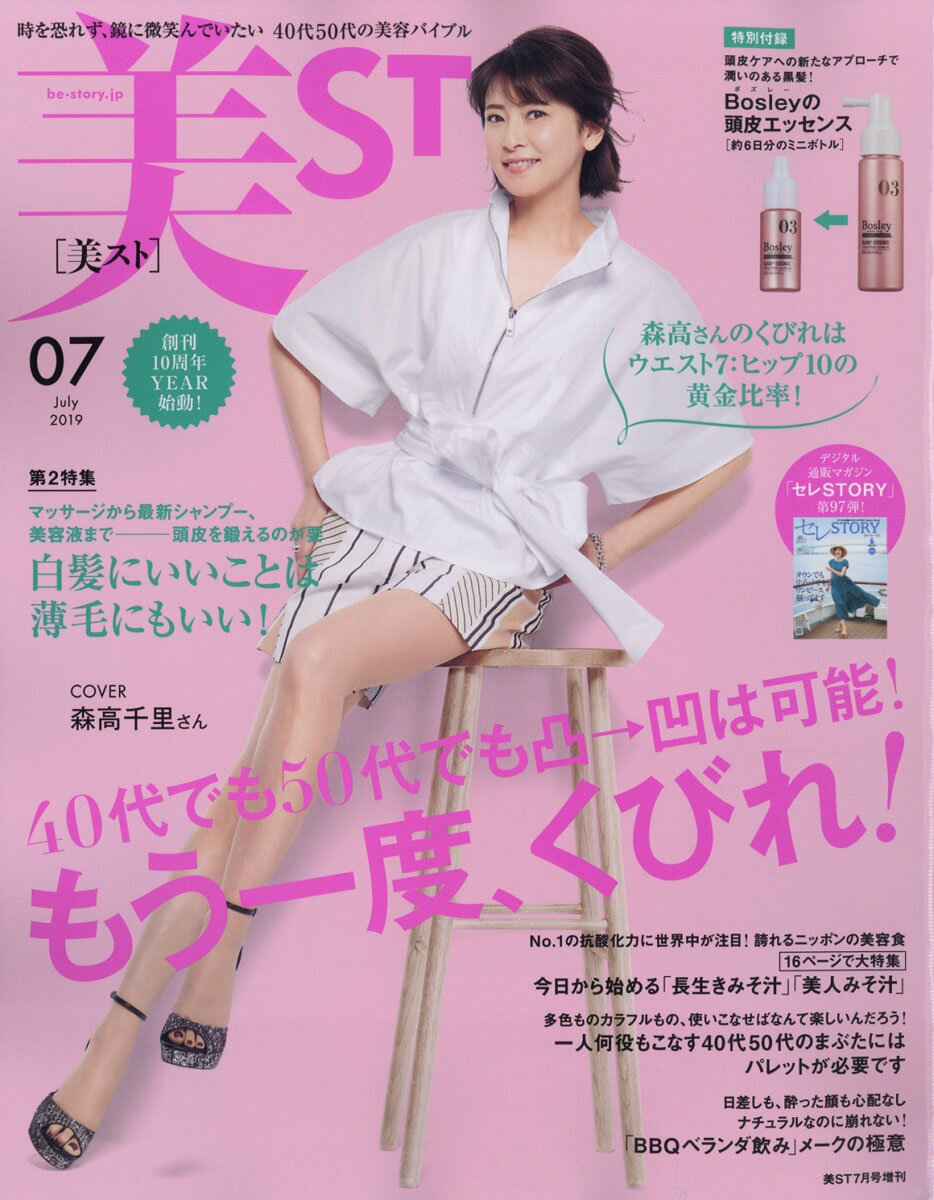 美ST (ビスト) 増刊 2019年 07月号 [雑誌]