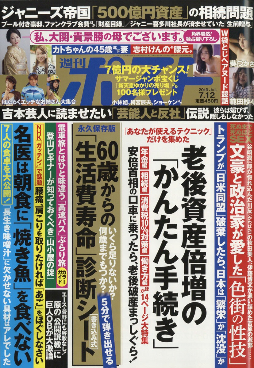 週刊ポスト 2019年 7/12号 [雑誌]