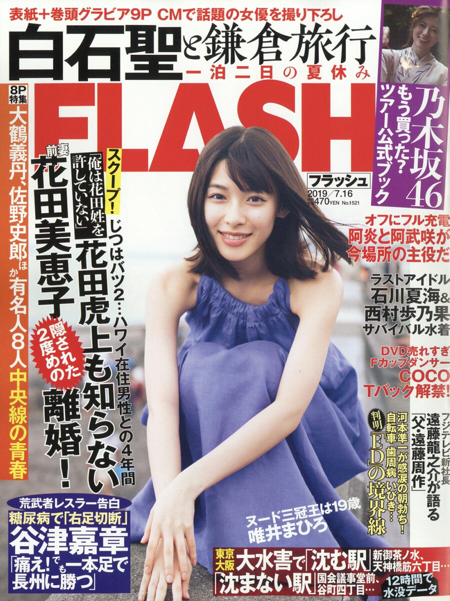 FLASH (フラッシュ) 2019年 7/16号 [雑誌]