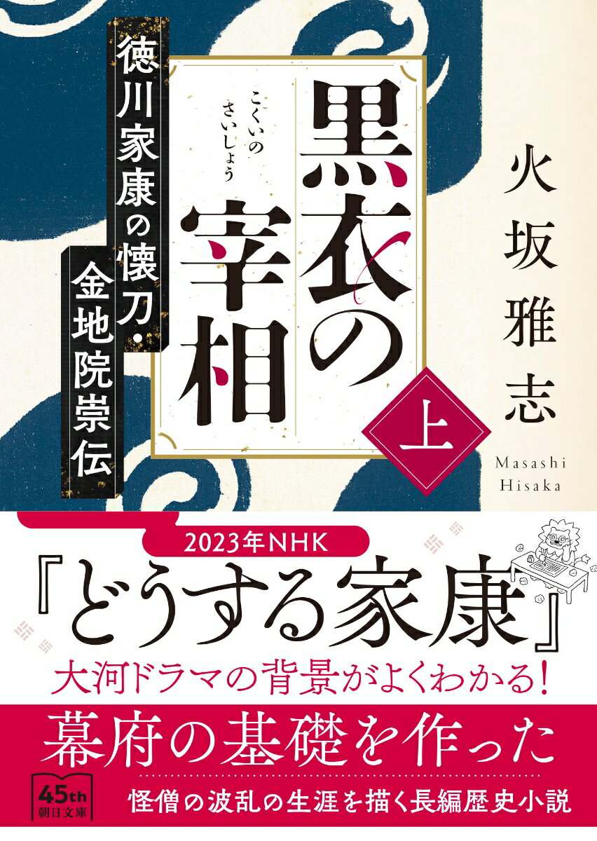 黒衣の宰相　上 徳川家康の懐刀・金地院崇伝 （朝日時代小説文庫） [ 火坂雅志 ]