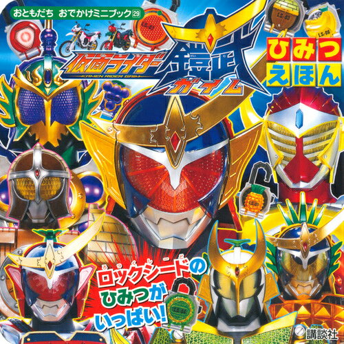 仮面ライダーガイムひみつえほん