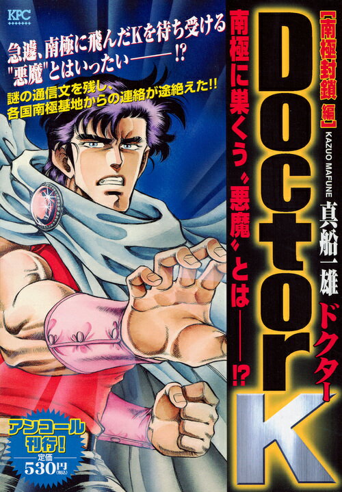 Doctor　K　南極封鎖編　アンコール刊行！