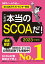 【SCOAのテストセンター対応】 これが本当のSCOAだ！ 2023年度版