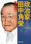 政治家田中角栄