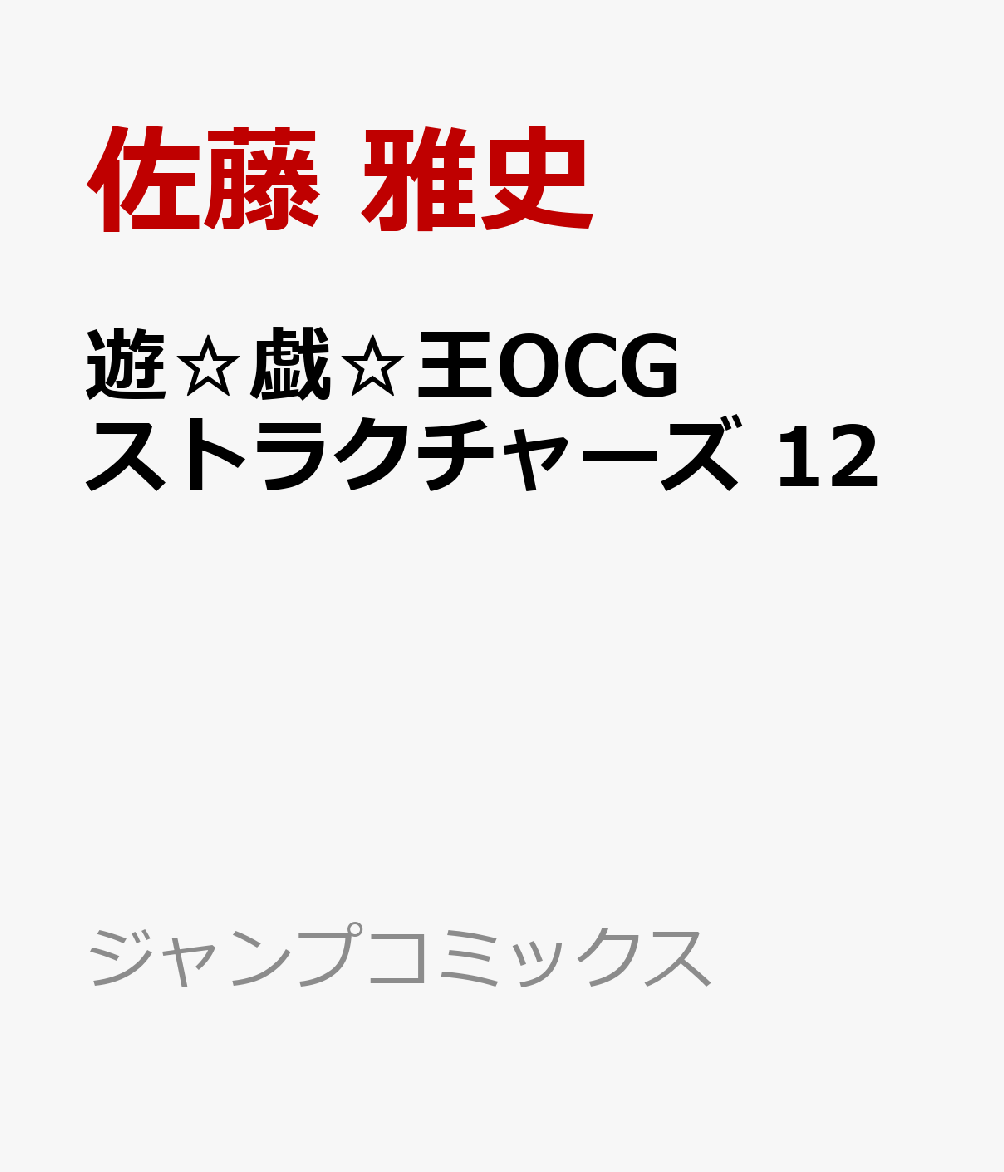 遊☆戯☆王OCGストラクチャーズ 12 （ジャンプコミックス） 佐藤 雅史