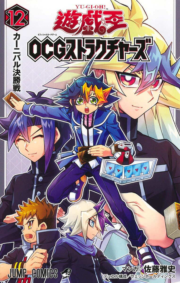 遊☆戯☆王OCGストラクチャーズ 12巻