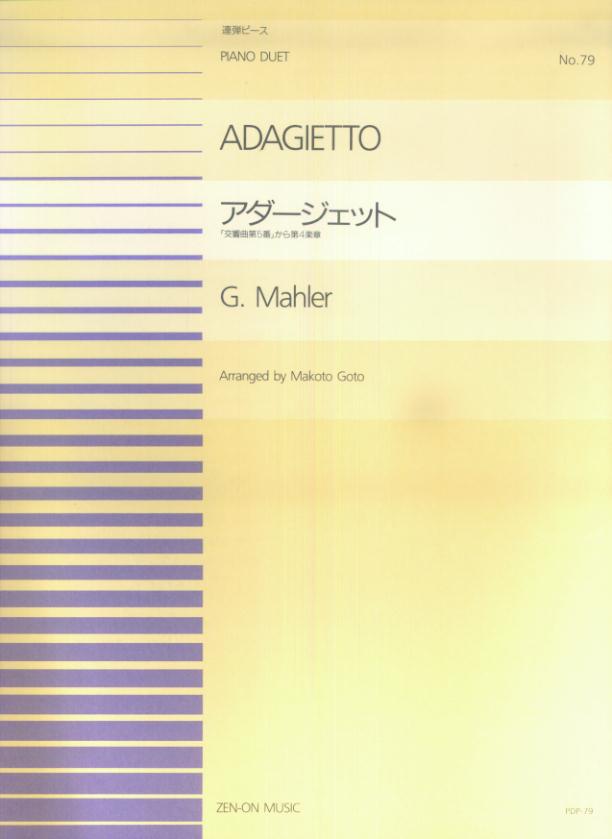 マーラー／アダージェット 「交響曲第5番」から第4楽章 （全音ピアノ連弾ピース） [ グスタフ・マーラー ]