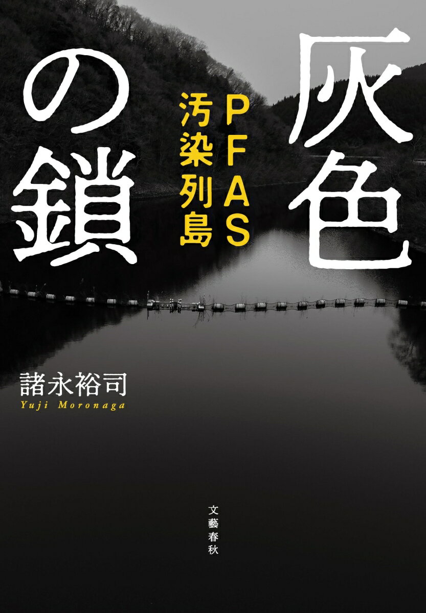 灰色の鎖 PFAS汚染列島 [ 諸永 裕司 ] 2