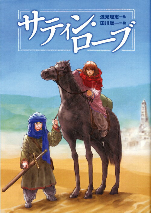 サティン・ローブ