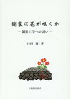 舗装に花が咲くか 舗装工学への誘い [ 山田優 ]