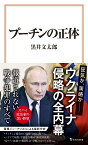 プーチンの正体 （宝島社新書） [ 黒井 文太郎 ]