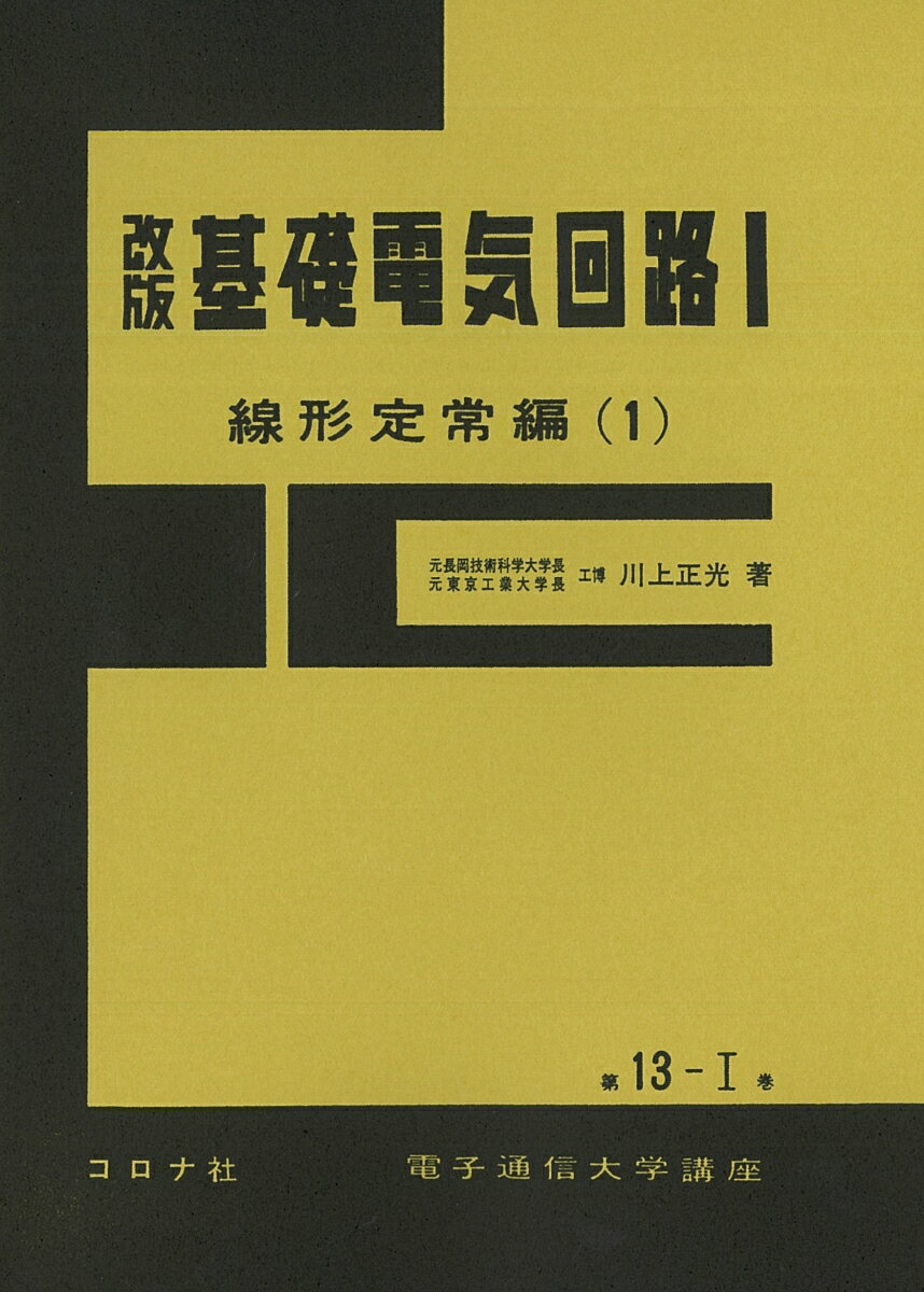 基礎電気回路（1（線形定常編　1））改版 （電子通信大学講座） [ 川上正光 ]