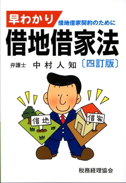 早わかり借地借家法4訂版