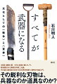 “武器＝破壊＝悪／文化＝創造＝善”という、敗戦国日本に顕著な特殊二元論。その袋小路を抜け出すための思考を養う、戦争文化論入門。その鋭利な刃物は、兵器なのか道具なのか？