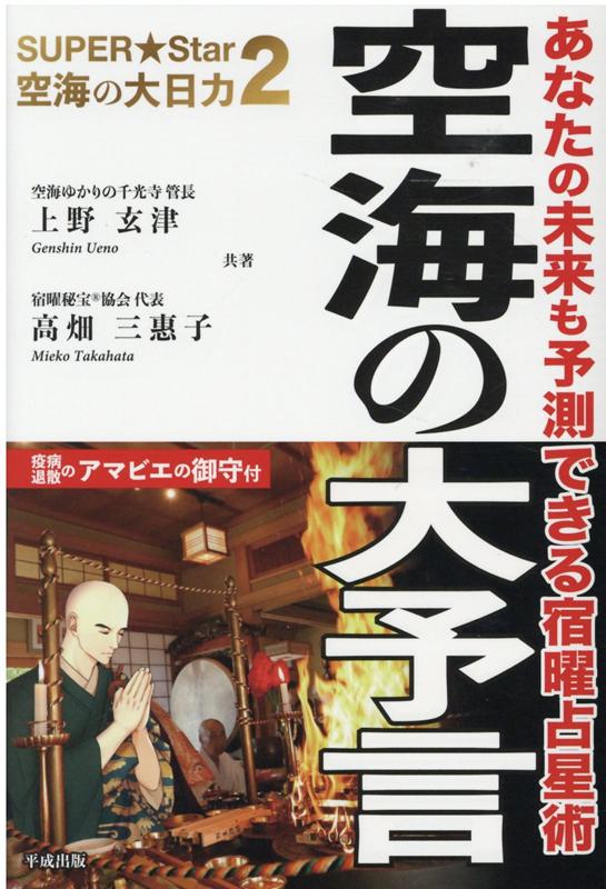 あなたの未来も予測できる宿曜占星術。成功者の秘密、実は使っていた！２０２０年世界的な大問題は予測されていた！グローバル企業も実績を上げる驚異の的中率。