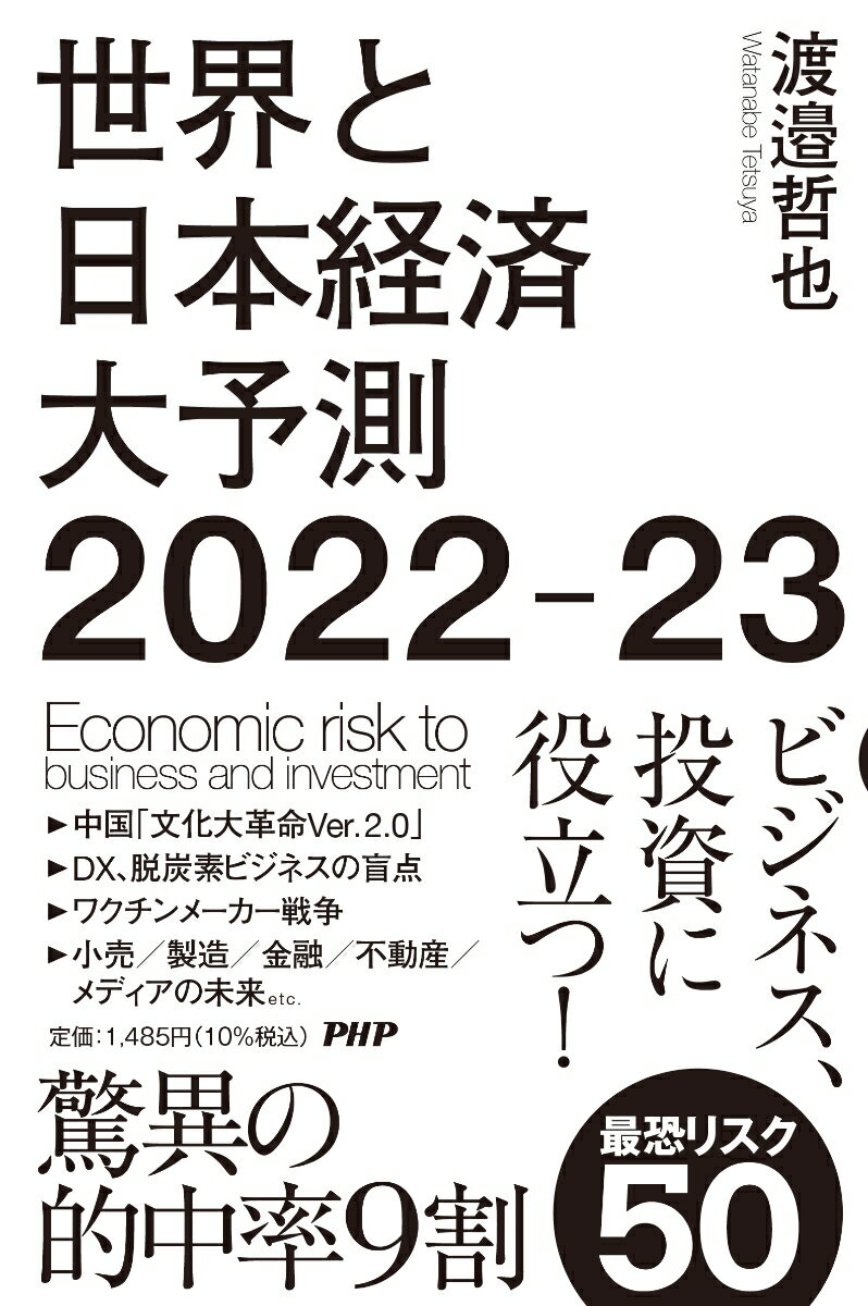 世界と日本経済大予測2022-23