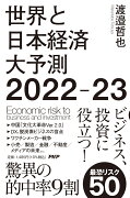 世界と日本経済大予測2022-23