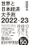 世界と日本経済大予測2022-23