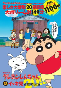 TVシリーズ クレヨンしんちゃん 嵐を呼ぶ イッキ見20!!!ご近所さんは変人ぞろい!? 第二のわが家・またずれ荘編 [ 臼井儀人 ]