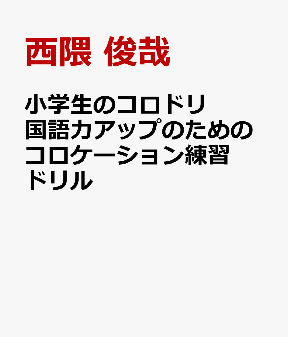 小学生のコロドリ 国語力アップのためのコロケーション練習ドリル