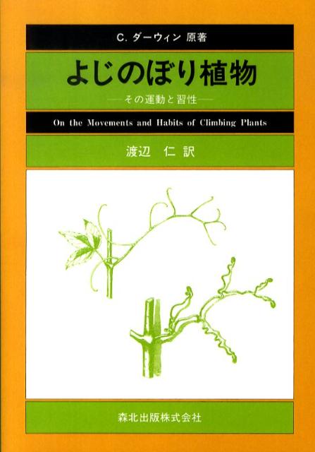 森北出版ヨジノボリショクブツピーオーディーバン 発行年月：2009年10月01日 予約締切日：2009年09月30日 ページ数：154p サイズ：単行本 ISBN：9784627260795 渡辺仁（ワタナベシノブ） 1966年東北大学大学院理学研究科博士課程中退。高知大学教授・理学博士（本データはこの書籍が刊行された当時に掲載されていたものです） 第1部　茎で巻き付く植物（軸のねじれ／回転運動の性質　ほか）／第2部　葉でよじ登る植物（Clematis（センニンソウ属）／Tropaeolum（ノウゼンハレン属）　ほか）／第3部　まきひげを持つ植物（Bignoniaceae（ノウゼンカズラ科）／Polemoniaceae（ハナシノブ科）　ほか）／第4部　曲がった先端でよじ登る植物および根でよじ登る植物。結論。（曲がった先端でよじ登る植物／根でよじ登る植物　ほか） 200年を経た今もなお興味をかきたてるダーウィンの観察記録。 本 科学・技術 植物学