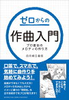 ゼロからの作曲入門～プロ直伝のメロディの作り方～ [ 四月朔日 義昭 ]