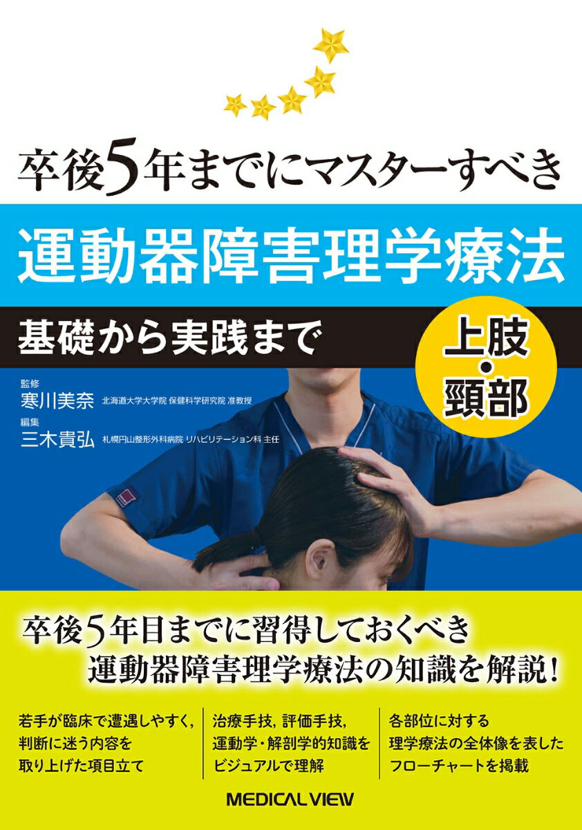 卒後5年までにマスターすべき運動器障害理学療法　上肢・頸部 基礎から実践まで [ 寒川 美奈 ]